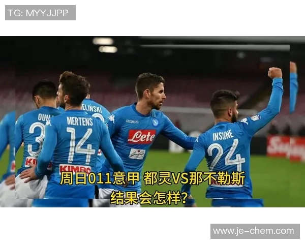 都灵主场迎战那不勒斯争夺意甲积分榜关键战役